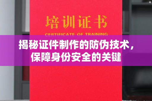 五寨揭秘证件制作的防伪技术，保障身份安全的关键